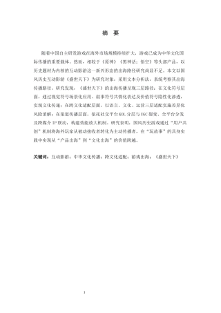 26年WH新闻学 国风历史游戏出海传播路径研究——以《盛世天下》为例12.25-AI3.88-约13929字符.docx