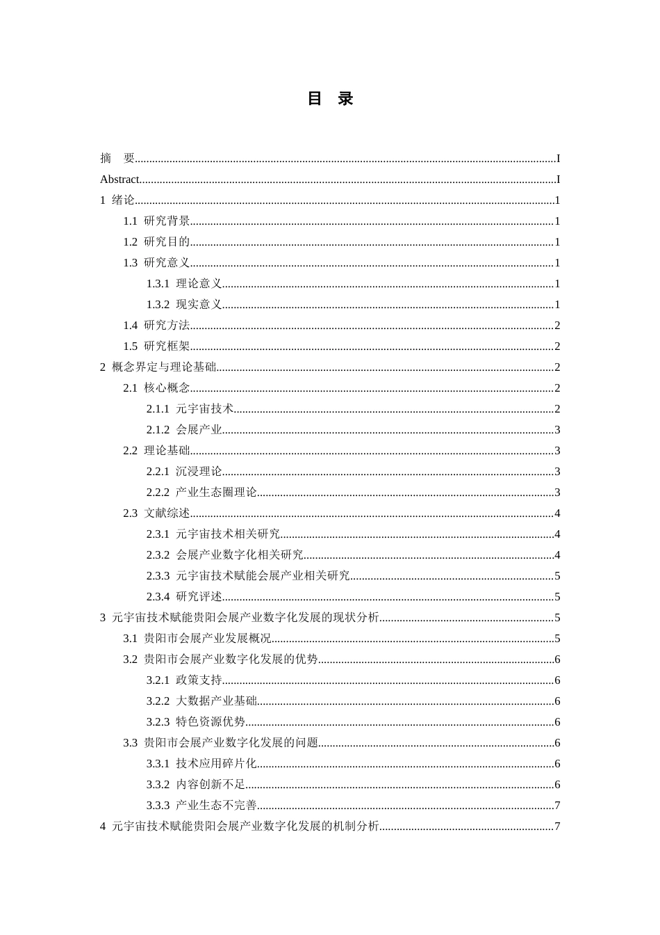 26年WH会展经济与管理 元宇宙技术赋能贵阳会展产业数字化发展的路径研究5.07-AI13.1-约14855字符.docx_第3页