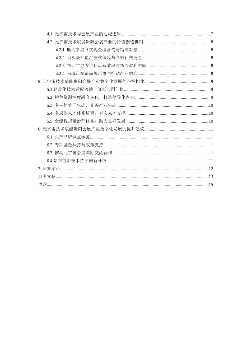 26年WH会展经济与管理 元宇宙技术赋能贵阳会展产业数字化发展的路径研究5.07-AI13.1-约14855字符.docx_第4页