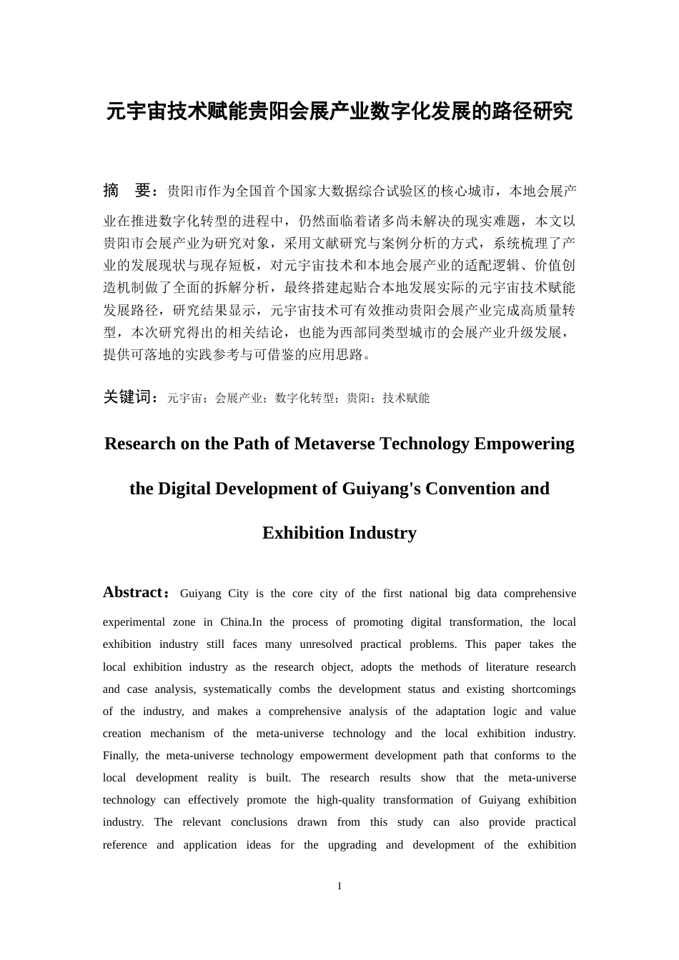 26年WH会展经济与管理 元宇宙技术赋能贵阳会展产业数字化发展的路径研究5.07-AI13.1-约14855字符.docx_第5页