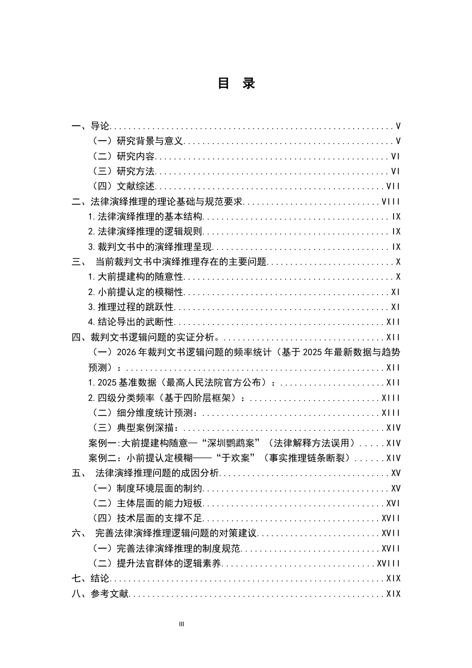 26年WH法学 以你知悉的当前国内若干改判司法案例为例，评述我国当前法院判决书或裁定书中存在的法律逻辑问题（一）一3.49-AI7.56-约13170字符.docx_第3页