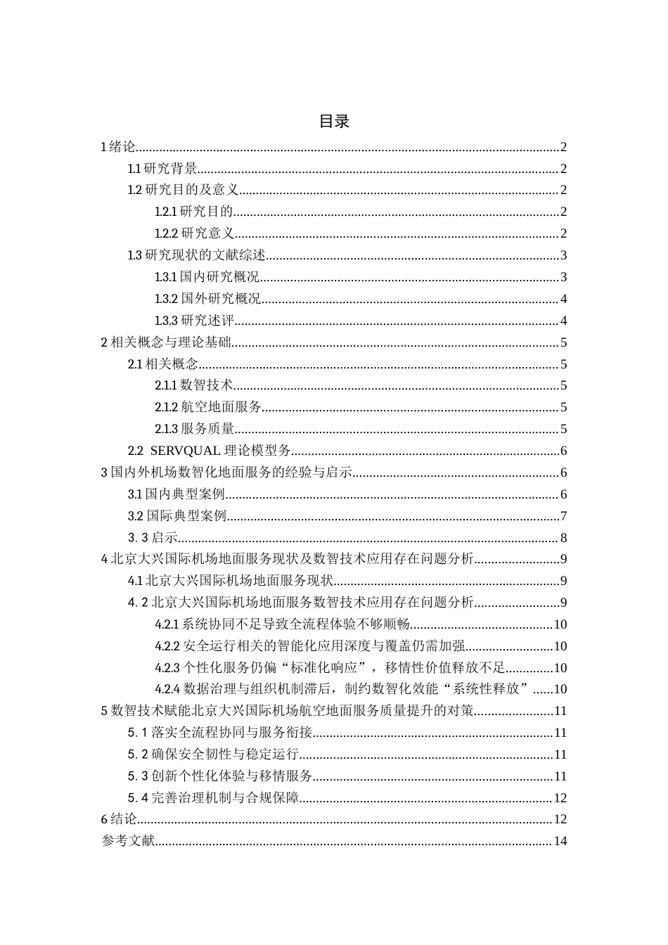 26年WH航空服务艺术与管理本科 数智技术赋能航空地面服务质量提升的对策研究——以北京大兴国际机场为例8.57-AI15.61-约13993字符.docx_第3页