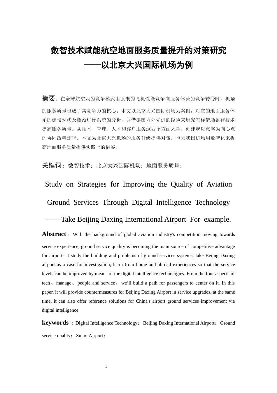 26年WH航空服务艺术与管理本科 数智技术赋能航空地面服务质量提升的对策研究——以北京大兴国际机场为例8.57-AI15.61-约13993字符.docx_第5页