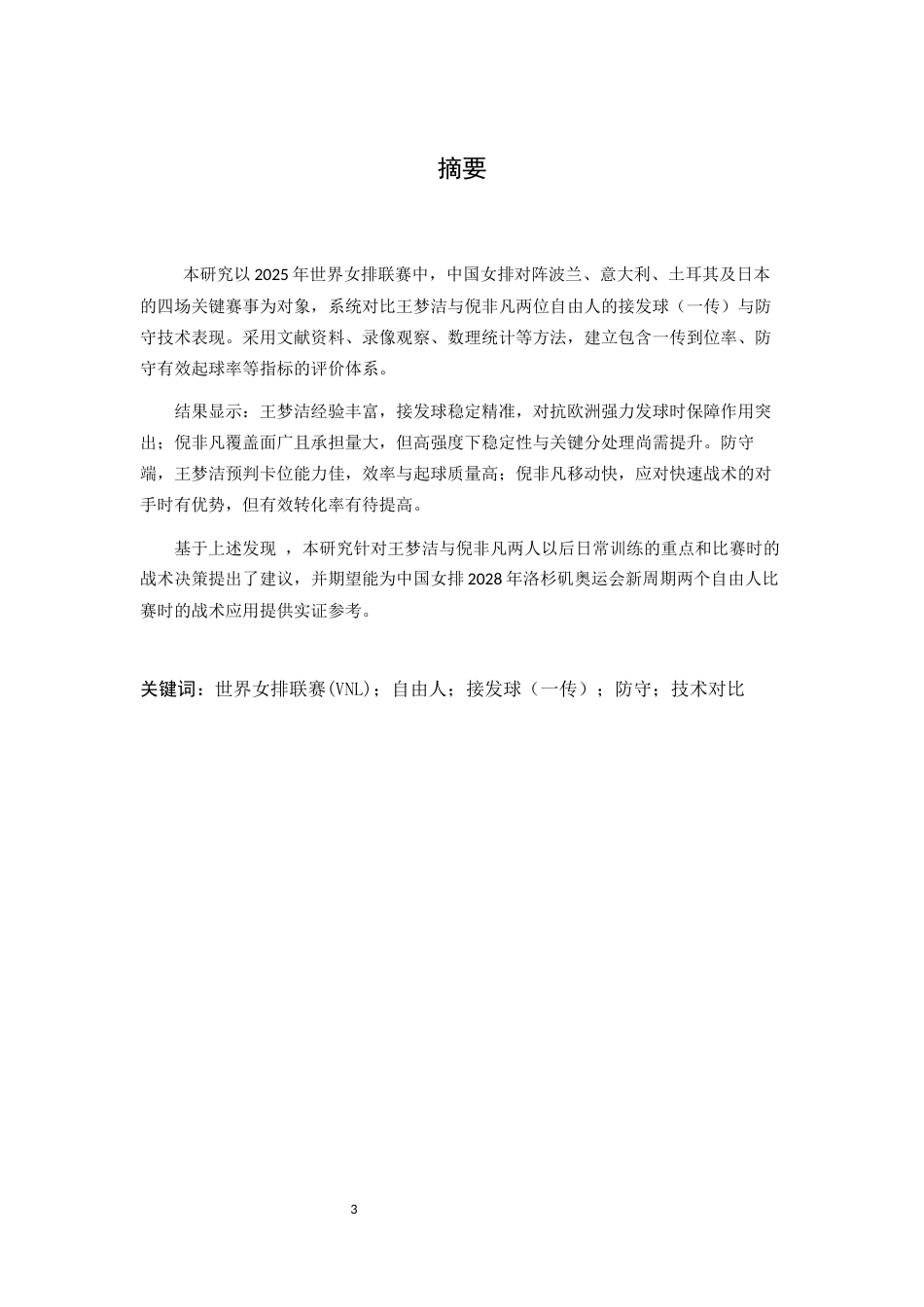 26年WH运动训练 《2025年世界女排联赛关键战中中国队自由人接发球防守技术对比分析——以对阵波兰、意大利、土耳其、日本为例》3.79-AI24.86-约9665字符.docx_第3页