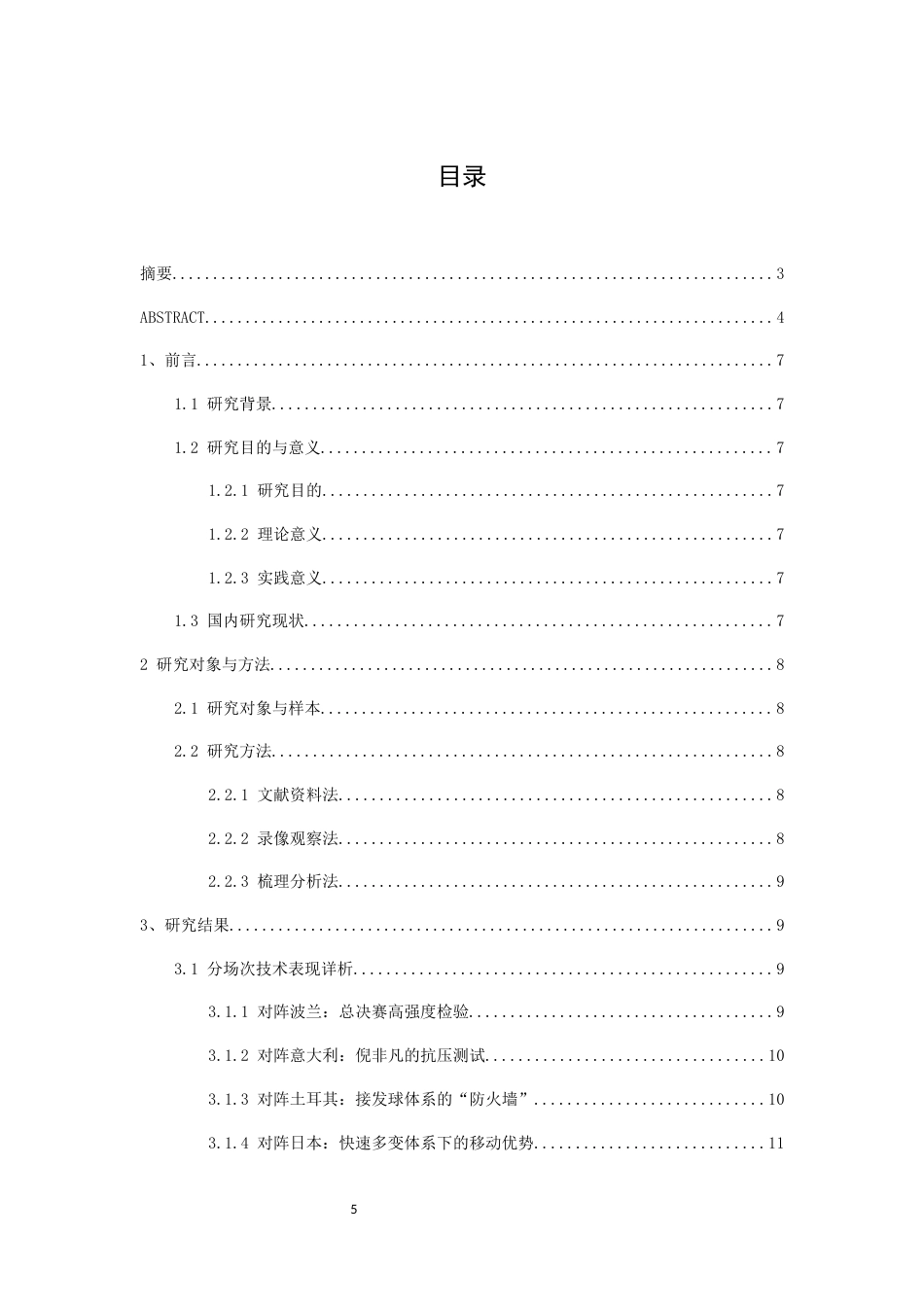 26年WH运动训练 《2025年世界女排联赛关键战中中国队自由人接发球防守技术对比分析——以对阵波兰、意大利、土耳其、日本为例》3.79-AI24.86-约9665字符.docx_第5页