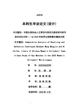 26年WH运动训练 《2025年世界女排联赛关键战中中国队自由人接发球防守技术对比分析——以对阵波兰、意大利、土耳其、日本为例》3.79-AI24.86-约9665字符.docx