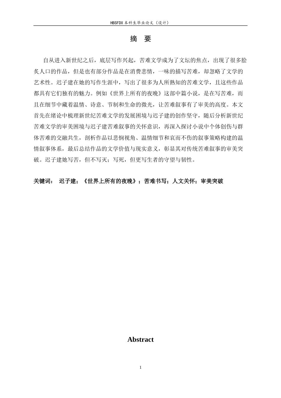 26年WH汉语言文学 论迟子建《世界上所有的夜晚》的苦难叙事突破16.29-AI11.97-约10975字符.doc_第1页