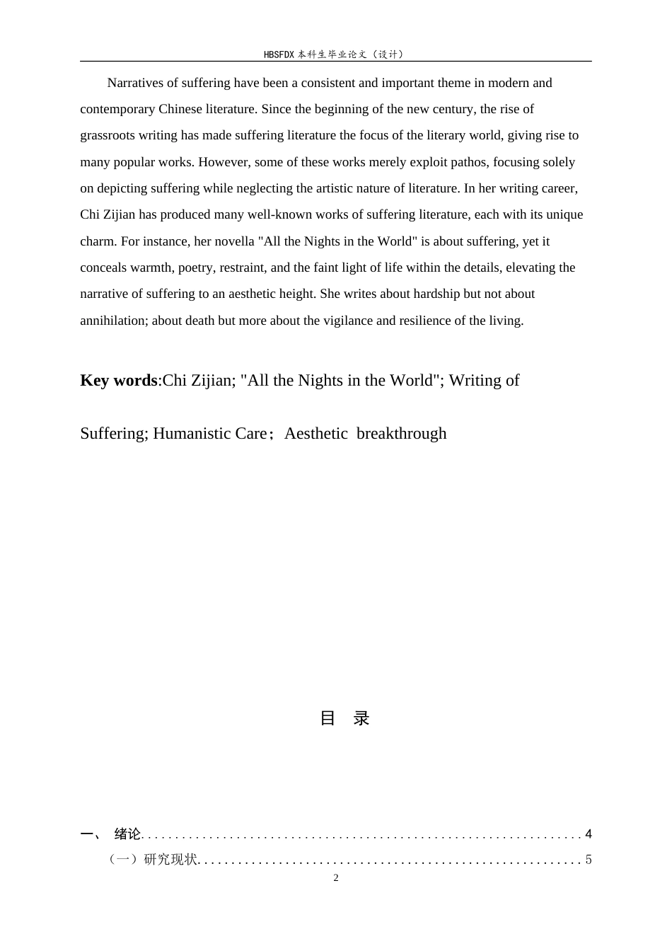 26年WH汉语言文学 论迟子建《世界上所有的夜晚》的苦难叙事突破16.29-AI11.97-约10975字符.doc_第2页