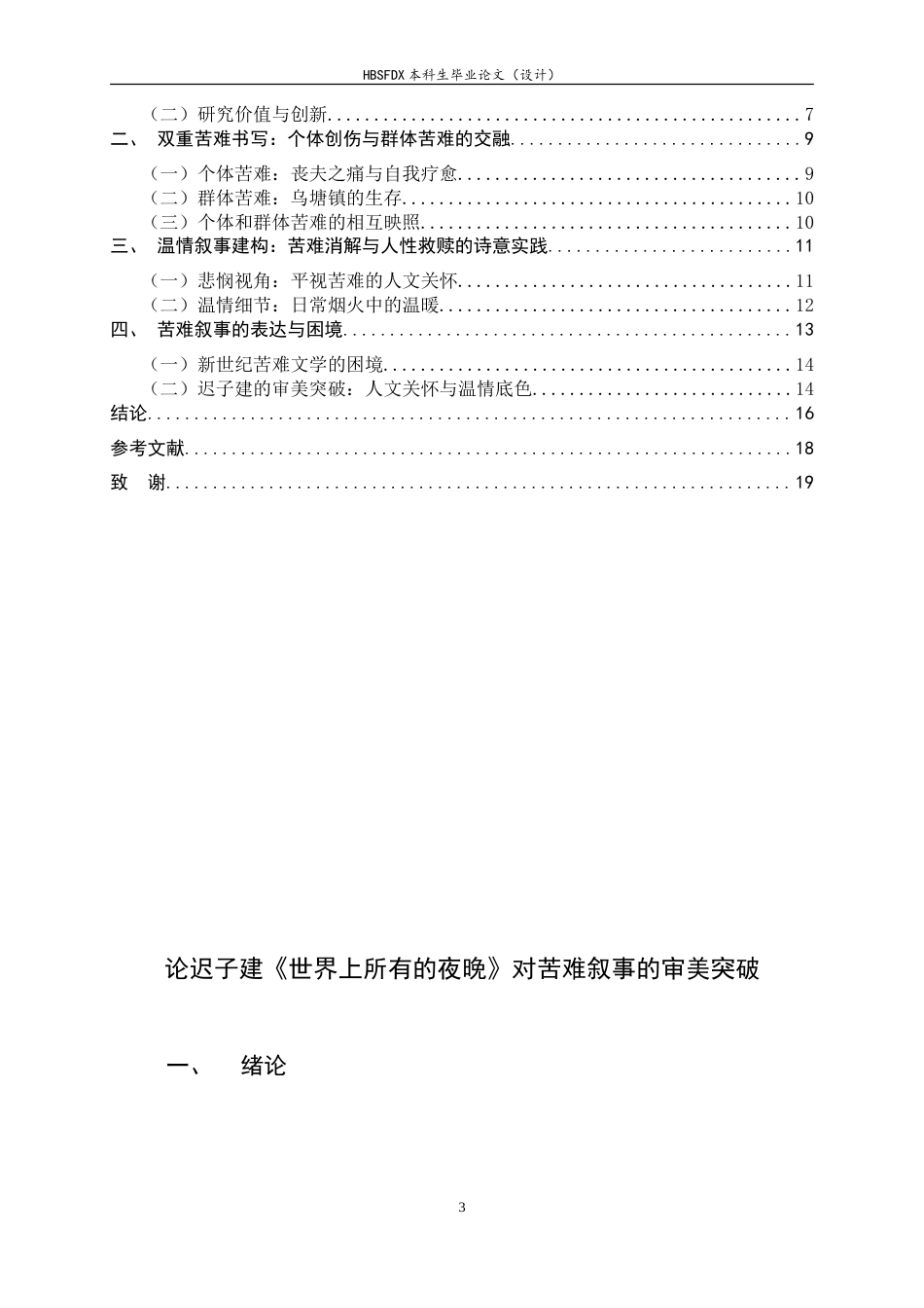 26年WH汉语言文学 论迟子建《世界上所有的夜晚》的苦难叙事突破16.29-AI11.97-约10975字符.doc_第3页