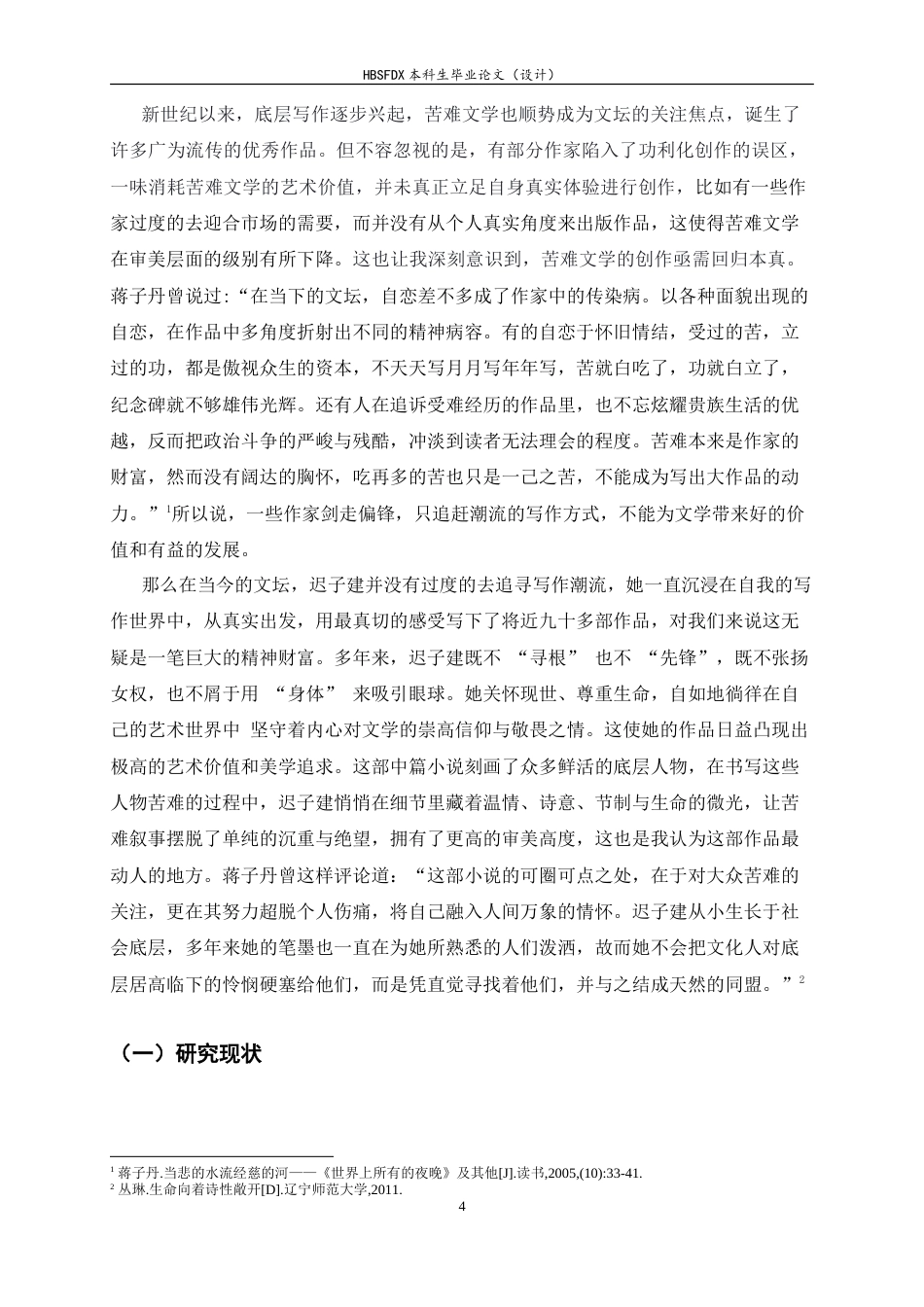 26年WH汉语言文学 论迟子建《世界上所有的夜晚》的苦难叙事突破16.29-AI11.97-约10975字符.doc_第4页