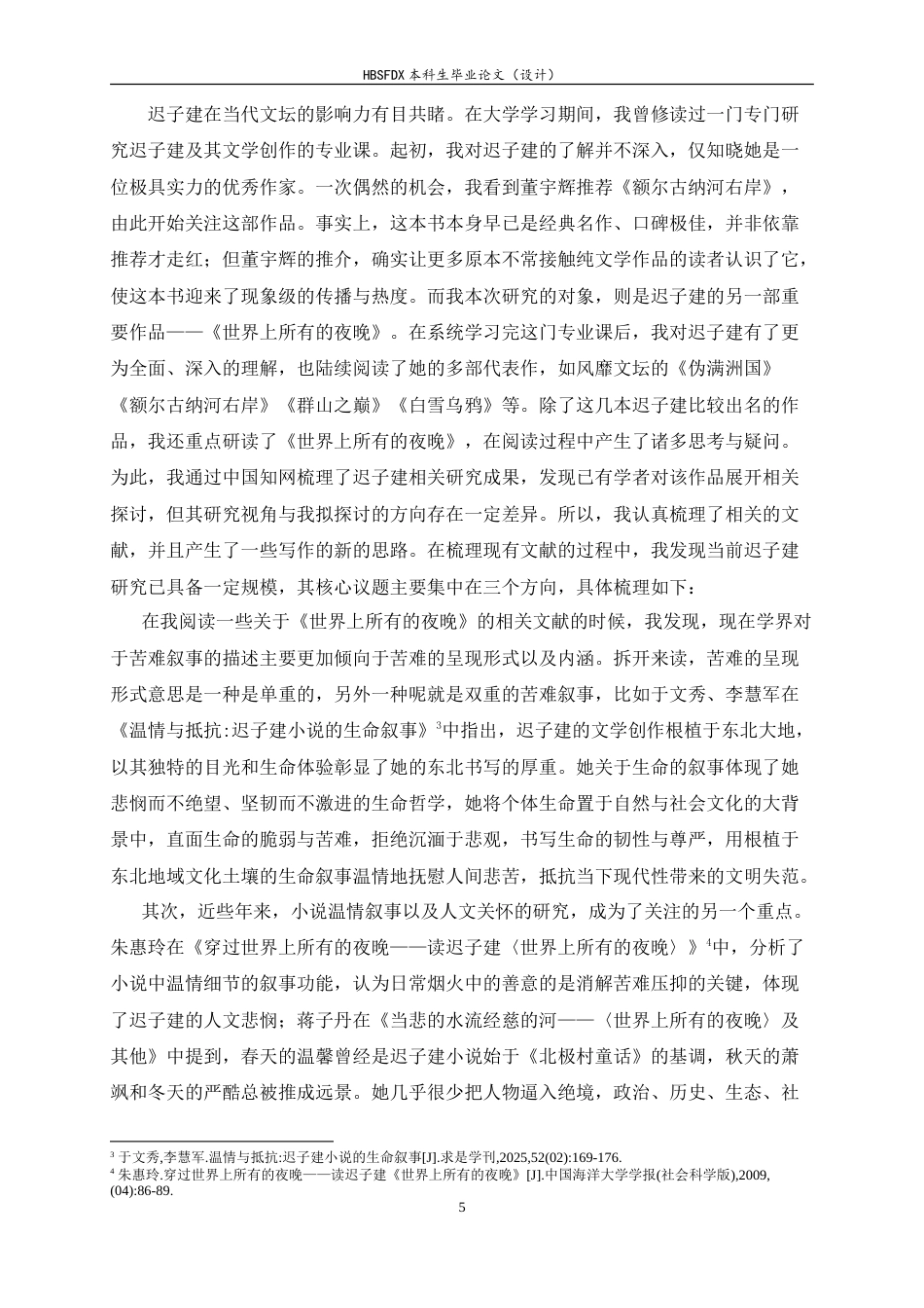 26年WH汉语言文学 论迟子建《世界上所有的夜晚》的苦难叙事突破16.29-AI11.97-约10975字符.doc_第5页
