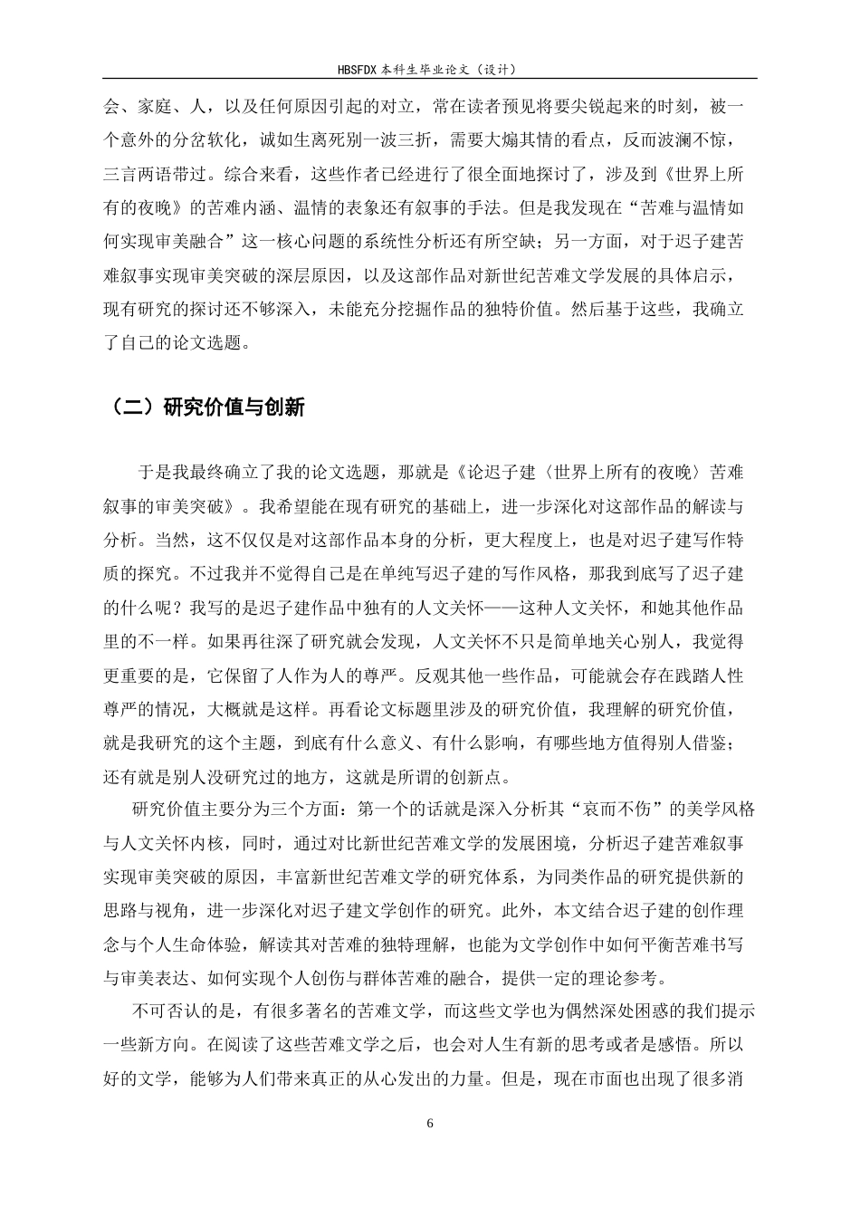 26年WH汉语言文学 论迟子建《世界上所有的夜晚》的苦难叙事突破16.29-AI11.97-约10975字符.doc_第6页