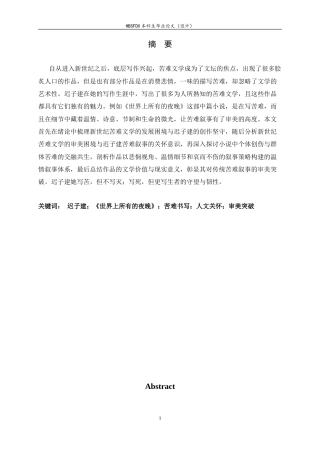 26年WH汉语言文学 论迟子建《世界上所有的夜晚》的苦难叙事突破16.29-AI11.97-约10975字符.doc