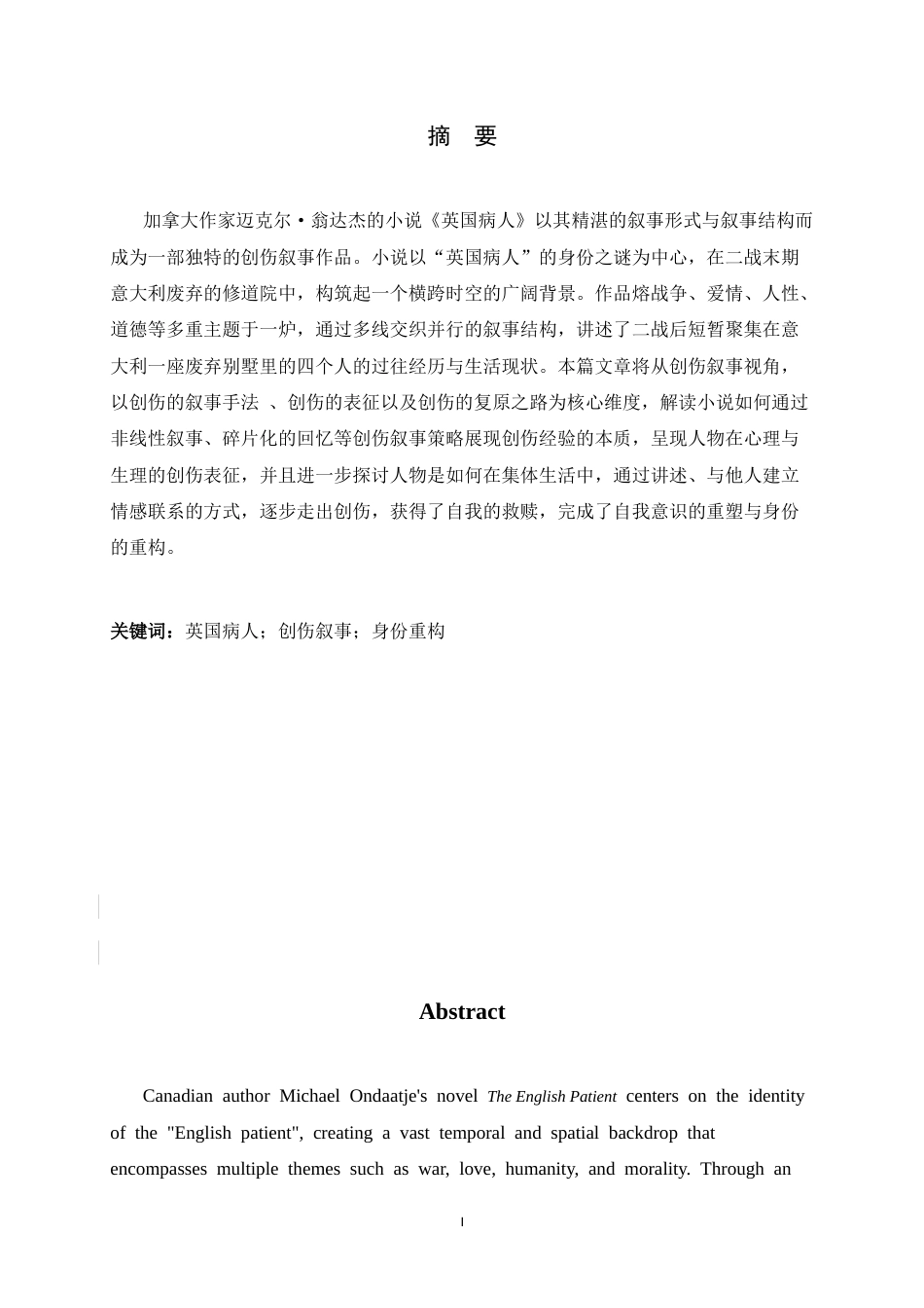 26年WH汉语言文学 论《英国病人》中的创伤书写23.61-AI26.34-约9073字符.docx_第2页