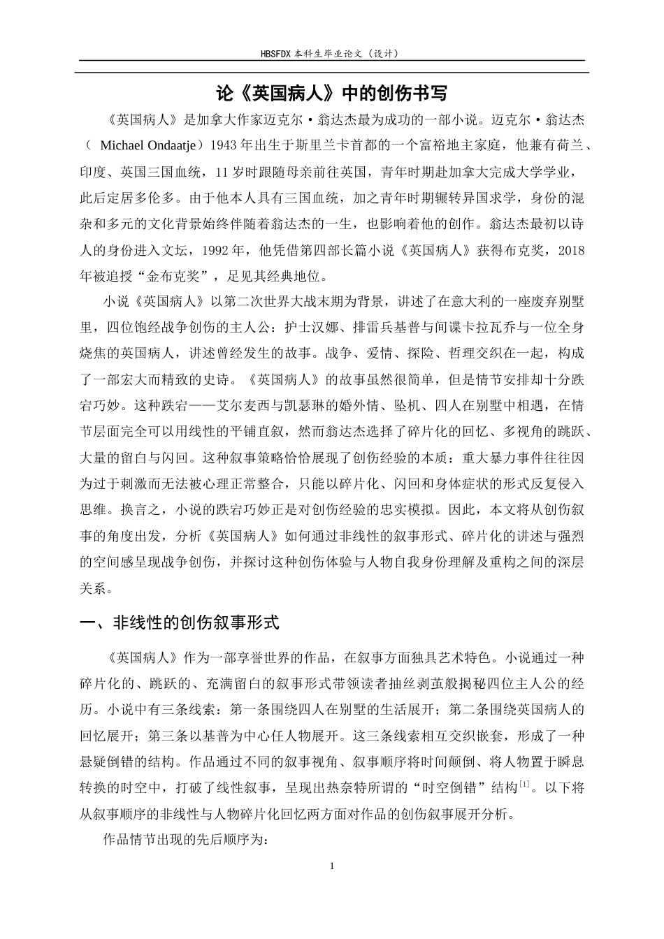 26年WH汉语言文学 论《英国病人》中的创伤书写23.61-AI26.34-约9073字符.docx_第5页