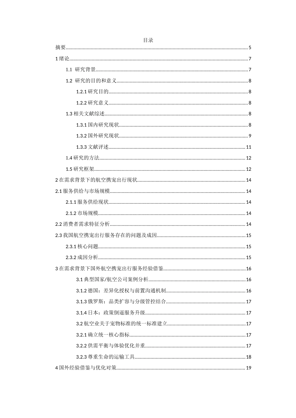 26年WH航空服务艺术与管理本科 需求导向下宠物进客舱服务优化与管理路径研究1.58-AI19.4-约18242字符.docx_第2页