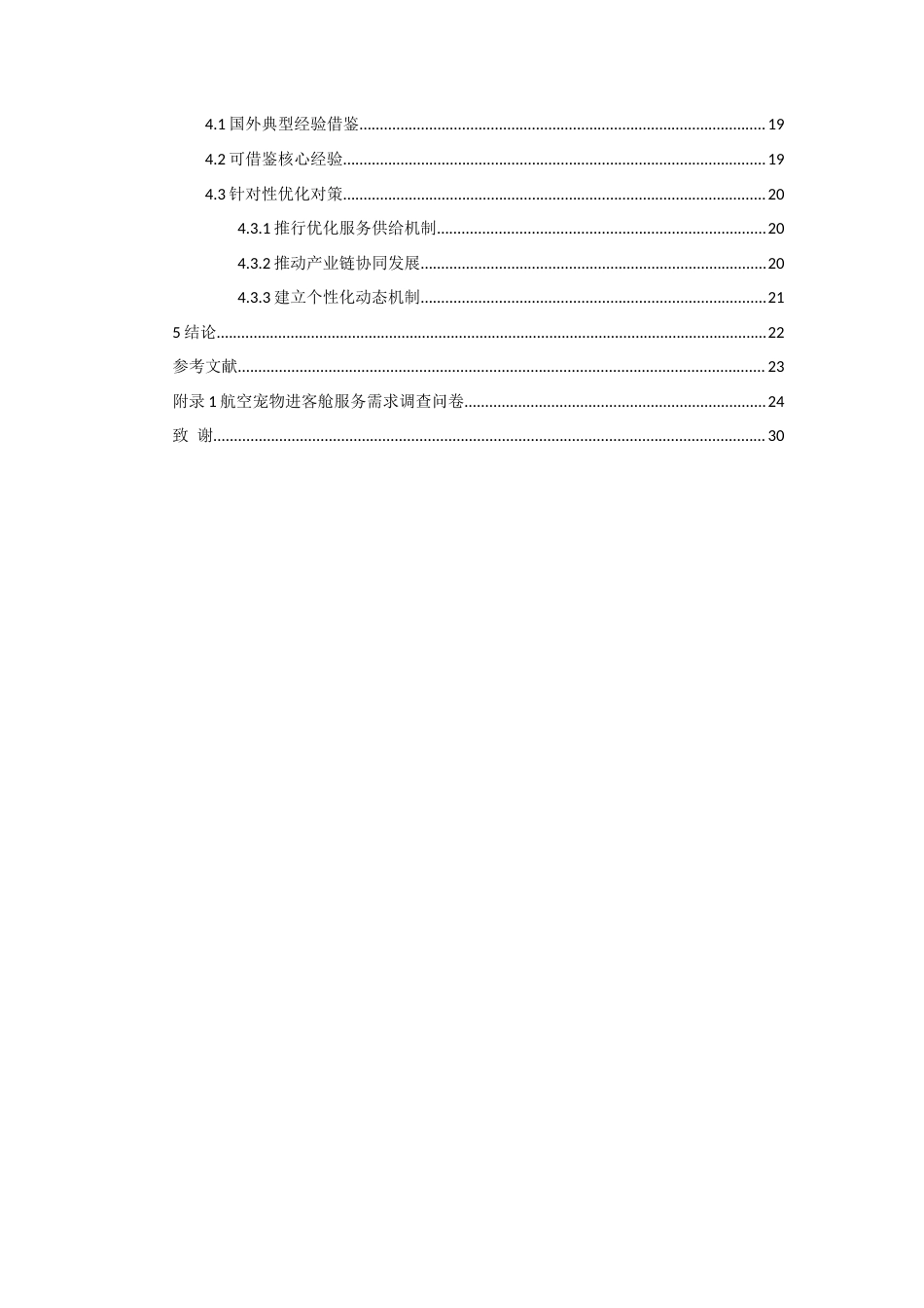 26年WH航空服务艺术与管理本科 需求导向下宠物进客舱服务优化与管理路径研究1.58-AI19.4-约18242字符.docx_第3页