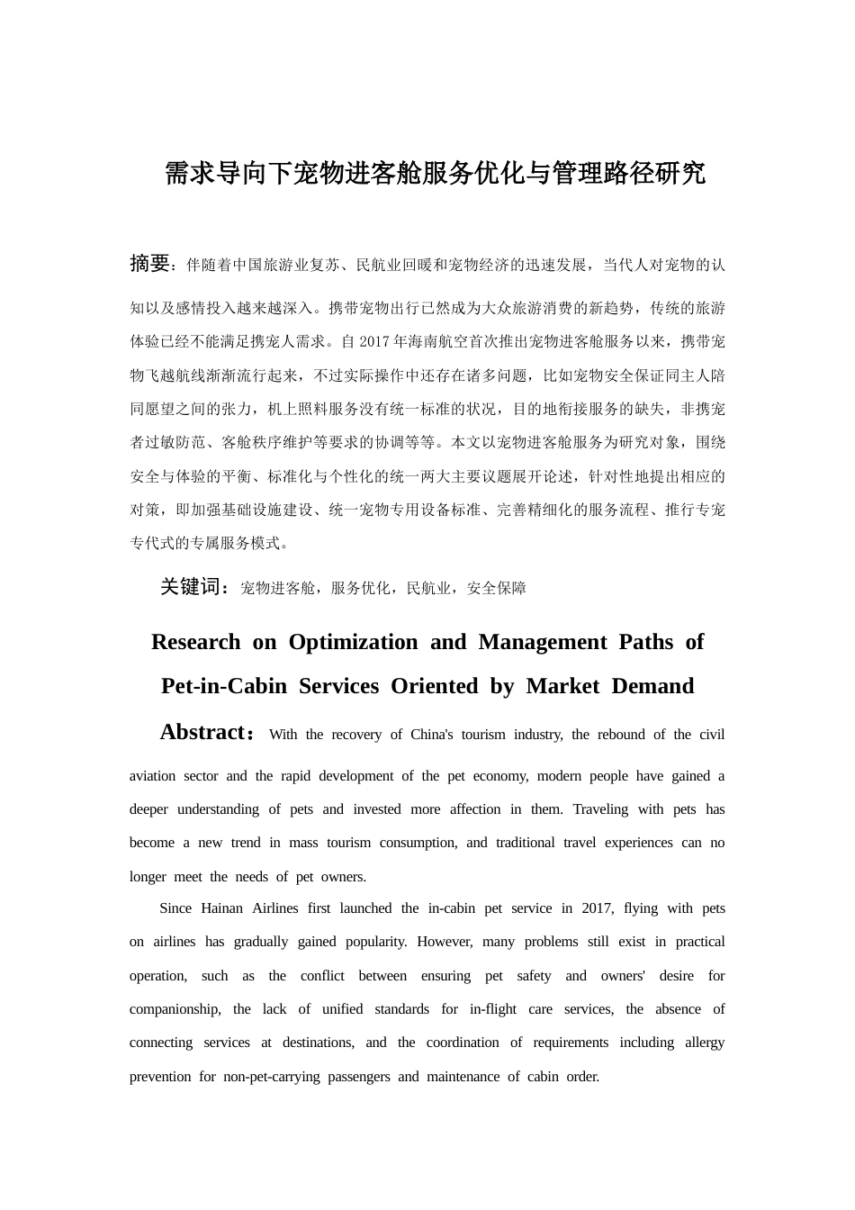 26年WH航空服务艺术与管理本科 需求导向下宠物进客舱服务优化与管理路径研究1.58-AI19.4-约18242字符.docx_第4页