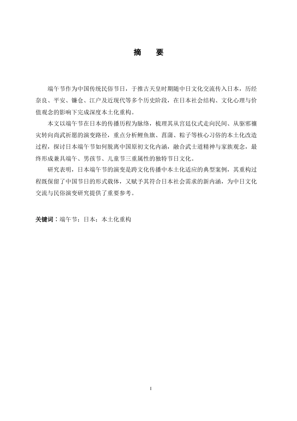 26年WH26年WH日语 中国の端午節が日本における在地再構築に関する研究0.55-AI3.8-日语中国端午节在日本的改建重建研究0.55-AI3.8-约10793字符.doc_第2页