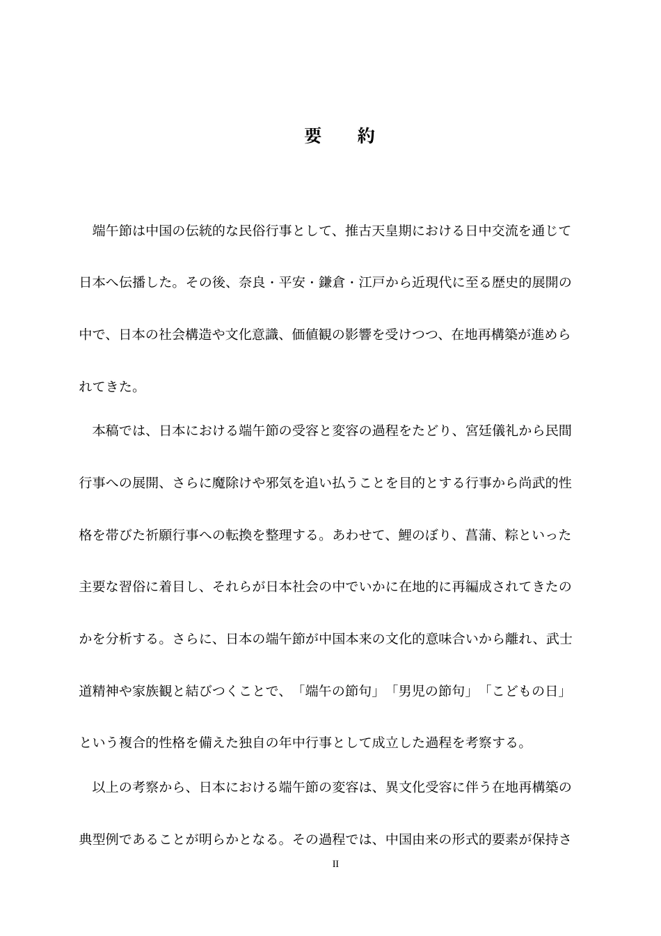 26年WH26年WH日语 中国の端午節が日本における在地再構築に関する研究0.55-AI3.8-日语中国端午节在日本的改建重建研究0.55-AI3.8-约10793字符.doc_第3页