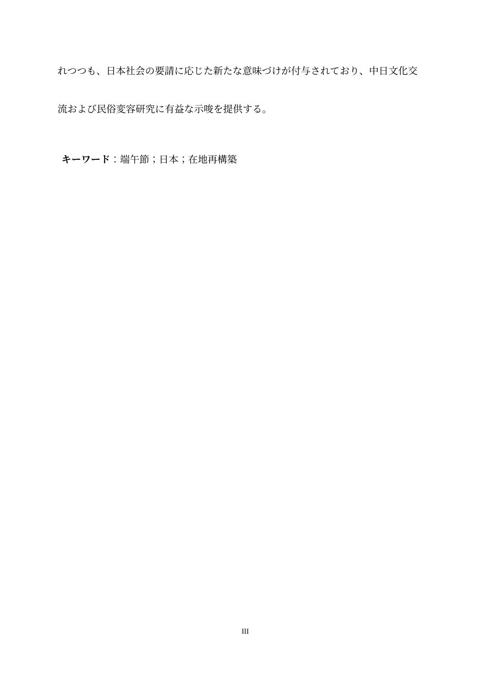 26年WH26年WH日语 中国の端午節が日本における在地再構築に関する研究0.55-AI3.8-日语中国端午节在日本的改建重建研究0.55-AI3.8-约10793字符.doc_第4页