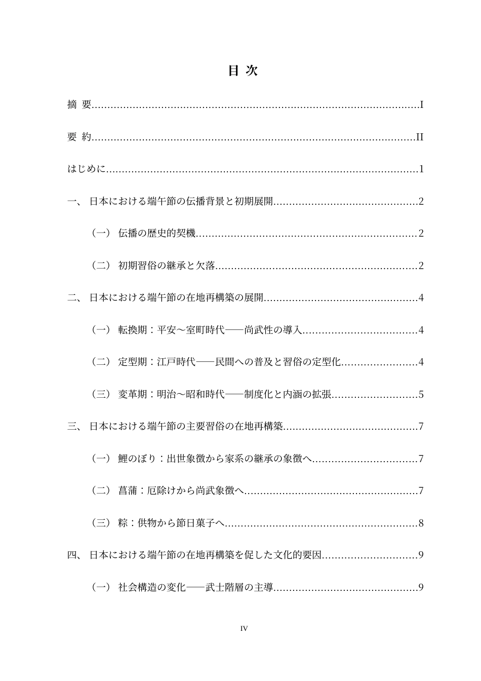 26年WH26年WH日语 中国の端午節が日本における在地再構築に関する研究0.55-AI3.8-日语中国端午节在日本的改建重建研究0.55-AI3.8-约10793字符.doc_第5页