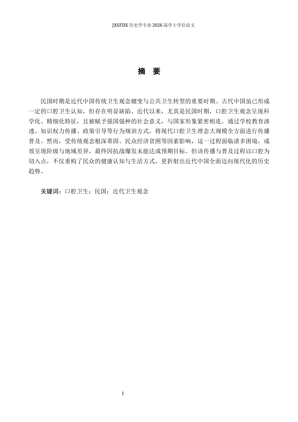26年WH历史学 民国时期口腔卫生观念的传播及其困境研究4.52-AI28.91_1-约11879字符.docx_第2页