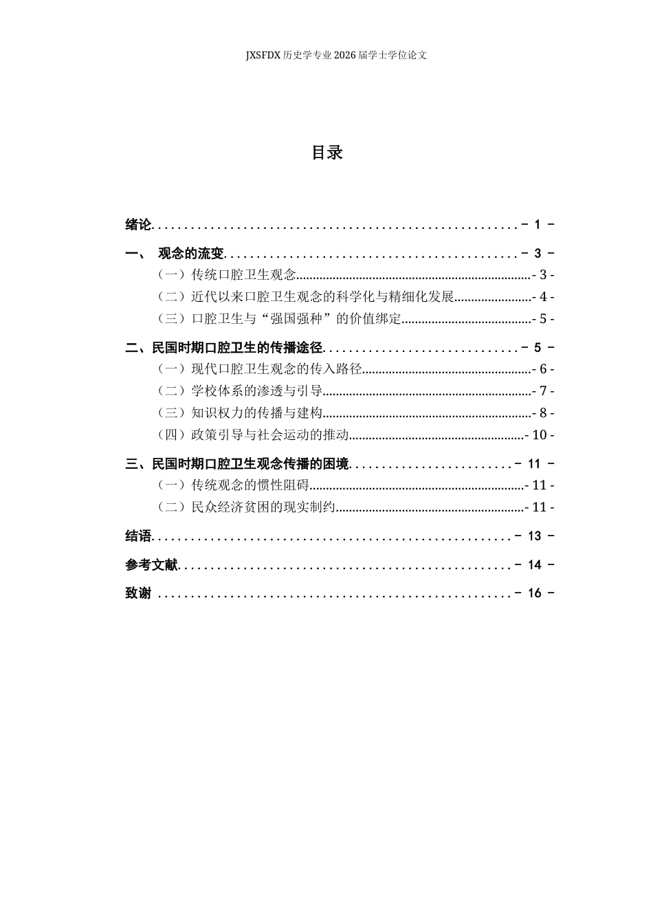 26年WH历史学 民国时期口腔卫生观念的传播及其困境研究4.52-AI28.91_1-约11879字符.docx_第4页