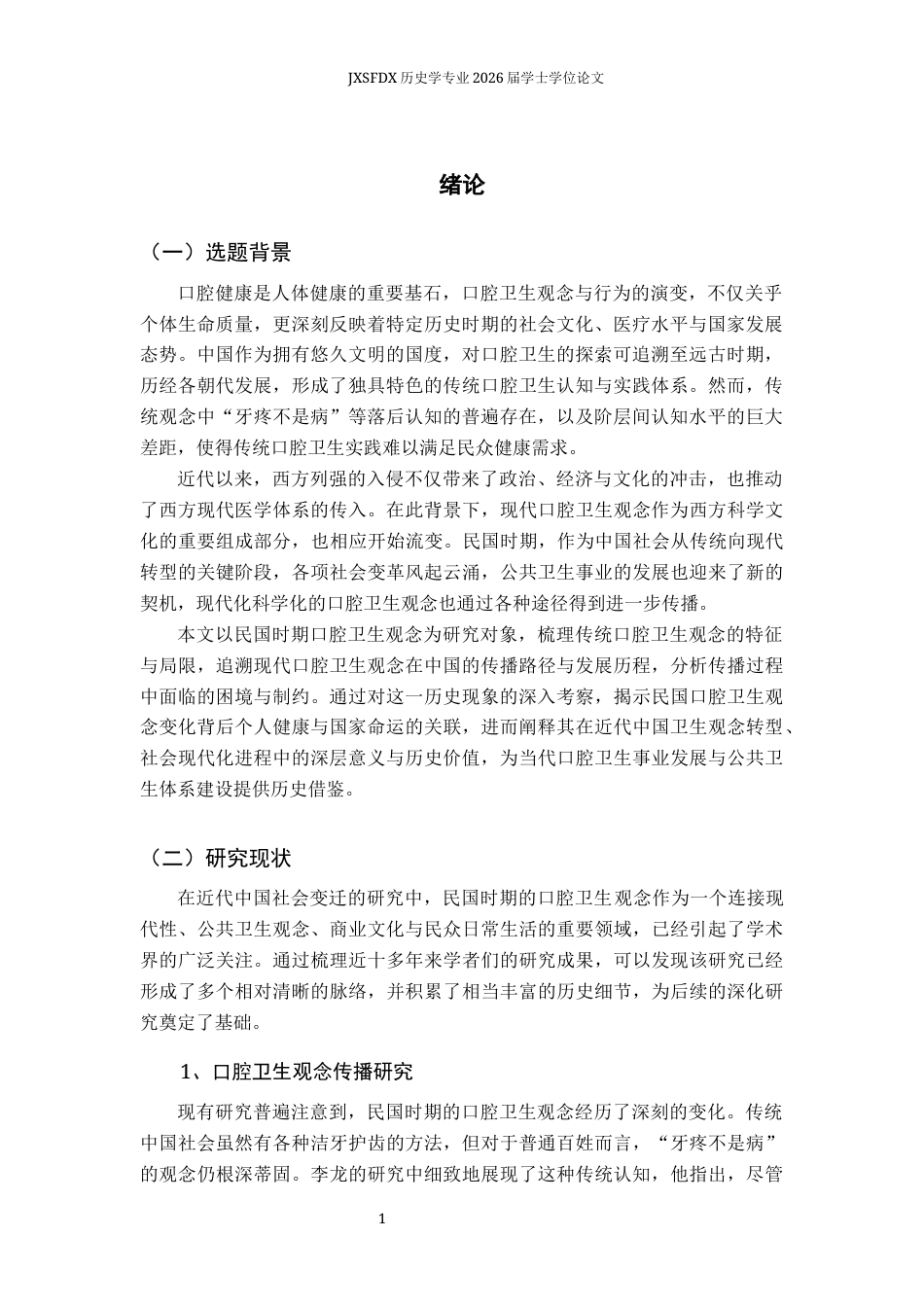26年WH历史学 民国时期口腔卫生观念的传播及其困境研究4.52-AI28.91_1-约11879字符.docx_第5页