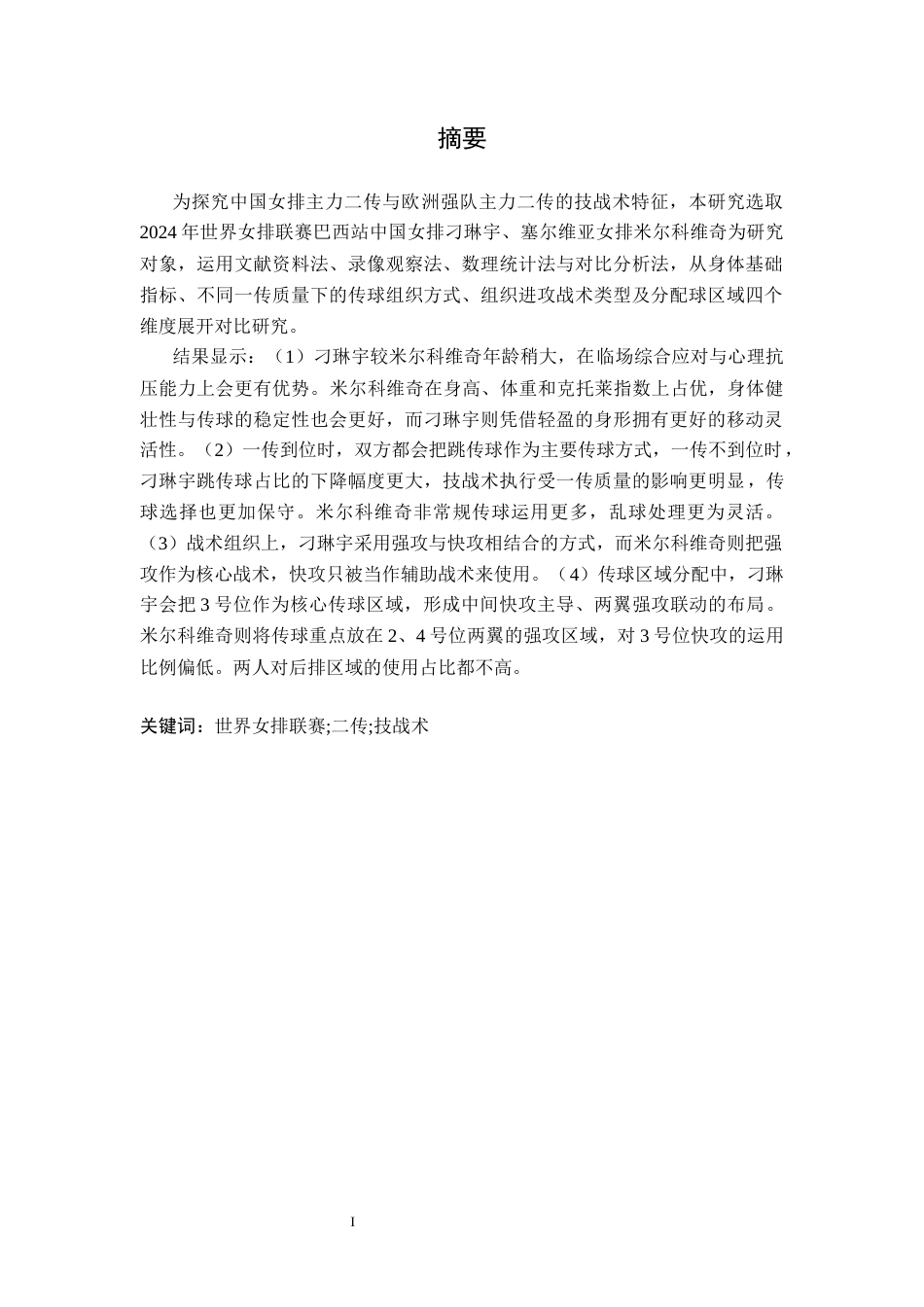 26年WH运动训练 2024年世界女排联赛巴西站中国与塞尔维亚主力二传技战术研究7.72-AI12.71-约9856字符.docx_第2页
