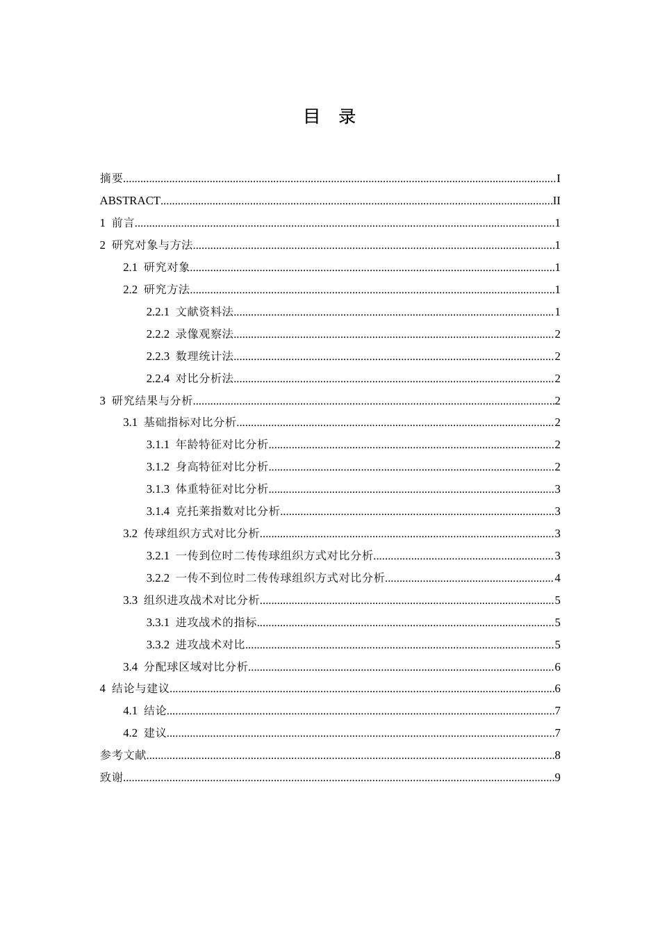 26年WH运动训练 2024年世界女排联赛巴西站中国与塞尔维亚主力二传技战术研究7.72-AI12.71-约9856字符.docx_第4页
