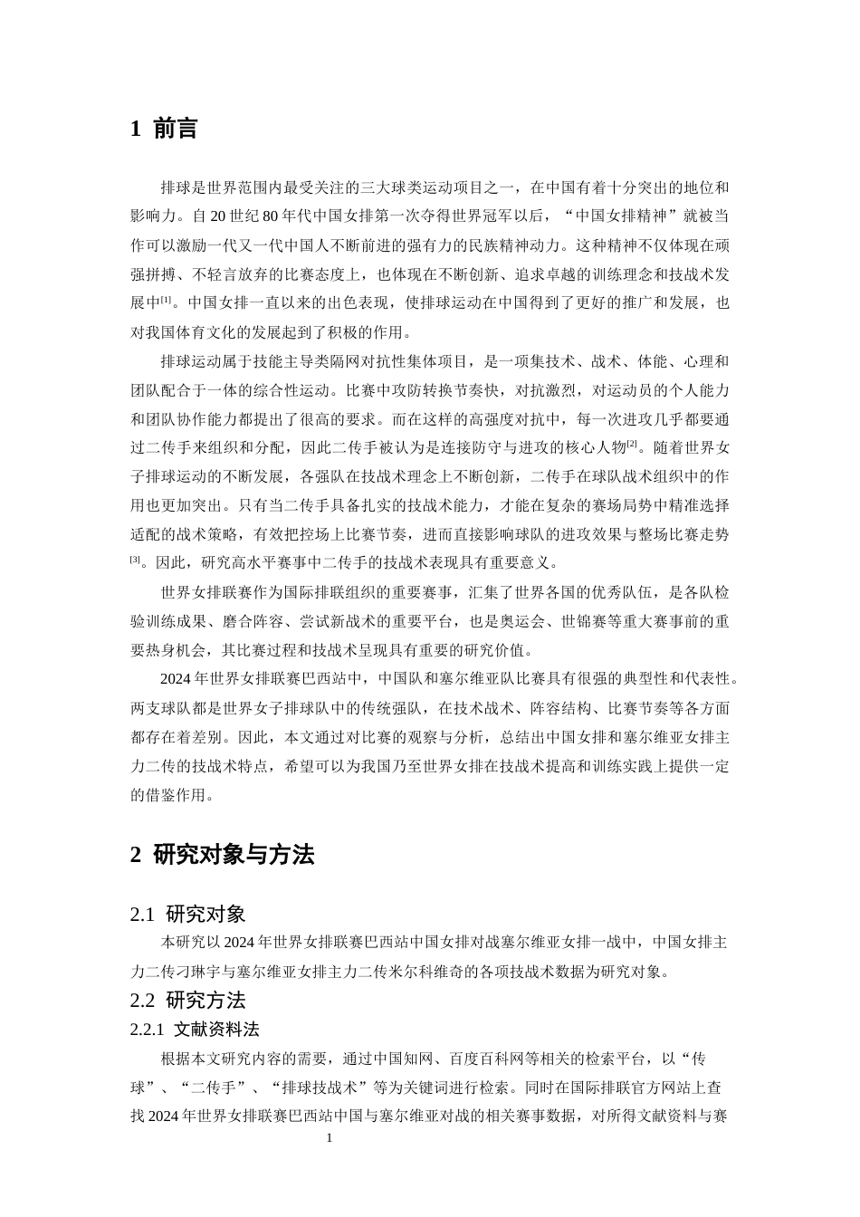 26年WH运动训练 2024年世界女排联赛巴西站中国与塞尔维亚主力二传技战术研究7.72-AI12.71-约9856字符.docx_第5页