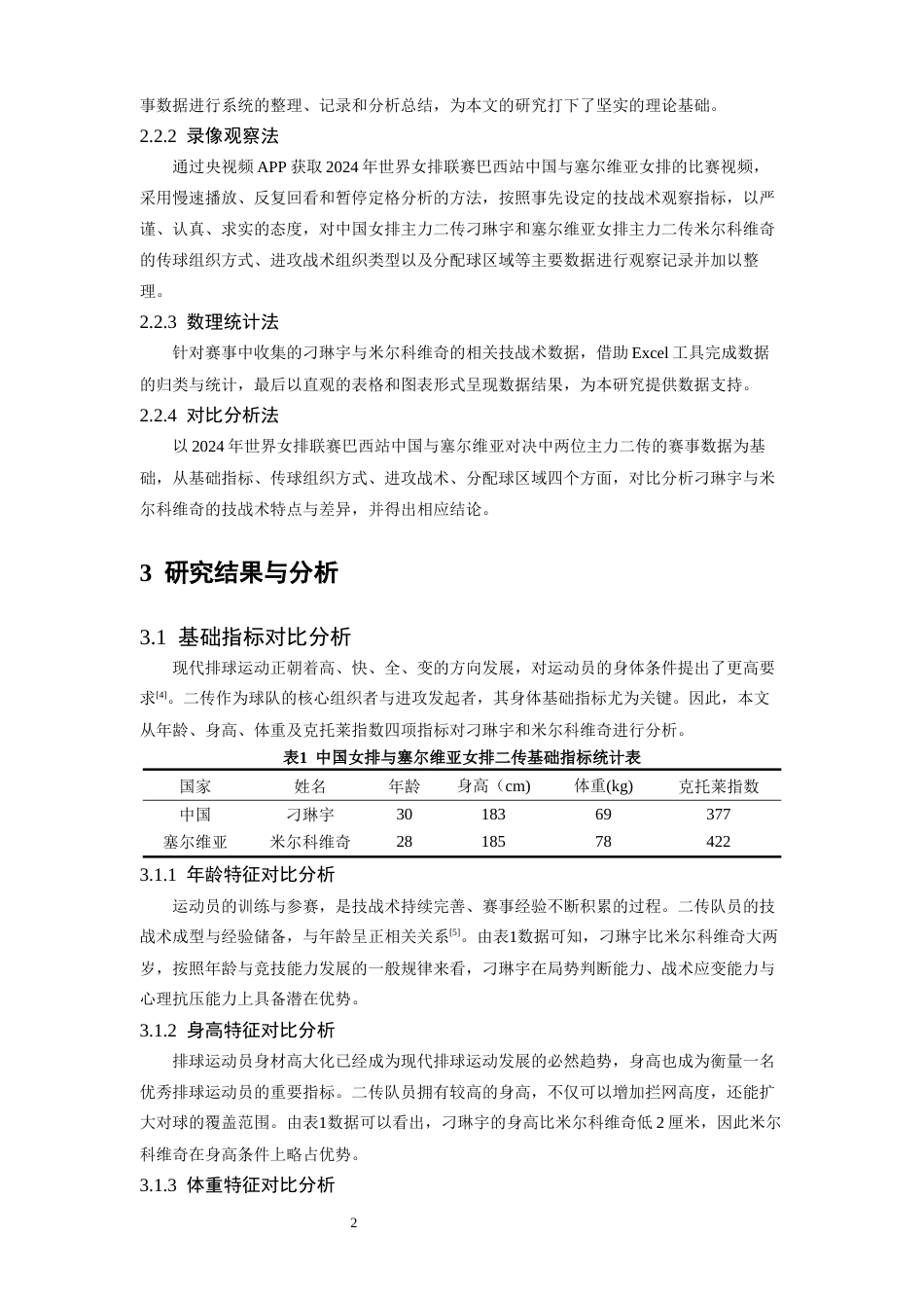 26年WH运动训练 2024年世界女排联赛巴西站中国与塞尔维亚主力二传技战术研究7.72-AI12.71-约9856字符.docx_第6页