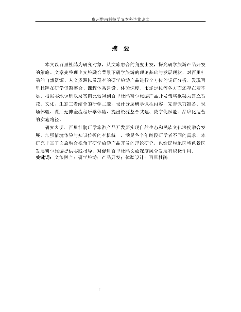 26年WH旅游管理 文旅融合视角下研学旅游产品开发策略研究—以百里杜鹃为例10.22-AI6.58(12935字).docx_第1页