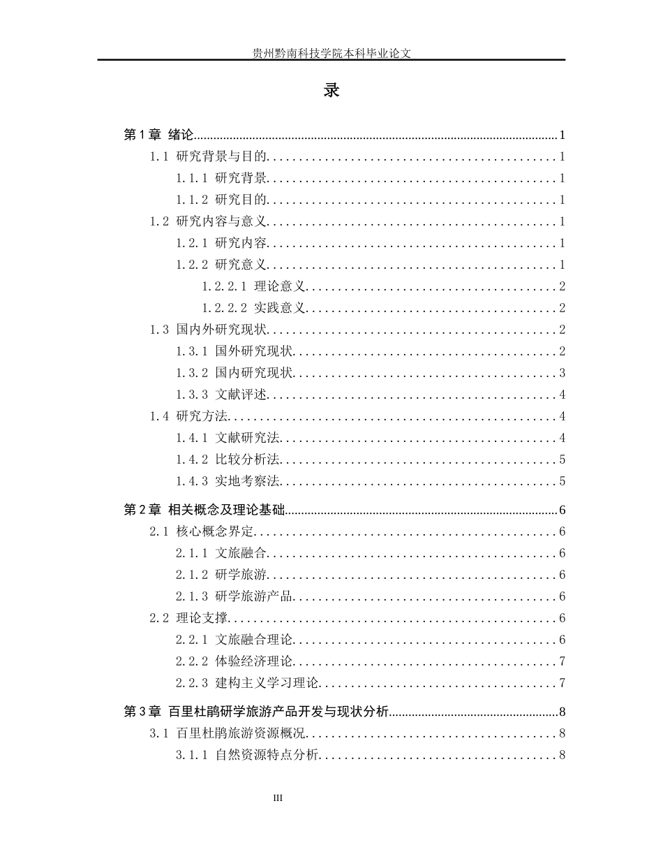 26年WH旅游管理 文旅融合视角下研学旅游产品开发策略研究—以百里杜鹃为例10.22-AI6.58(12935字).docx_第3页