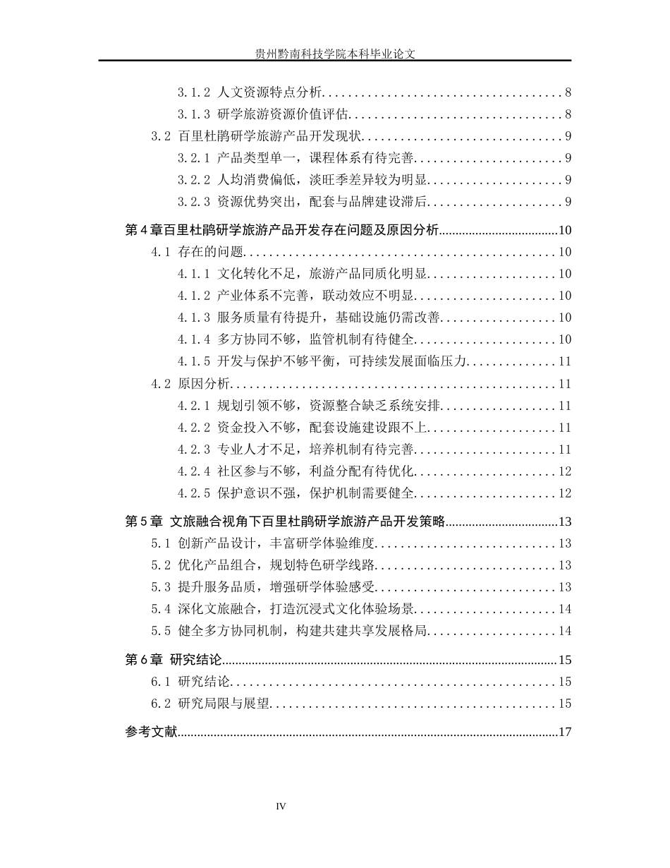 26年WH旅游管理 文旅融合视角下研学旅游产品开发策略研究—以百里杜鹃为例10.22-AI6.58(12935字).docx_第4页