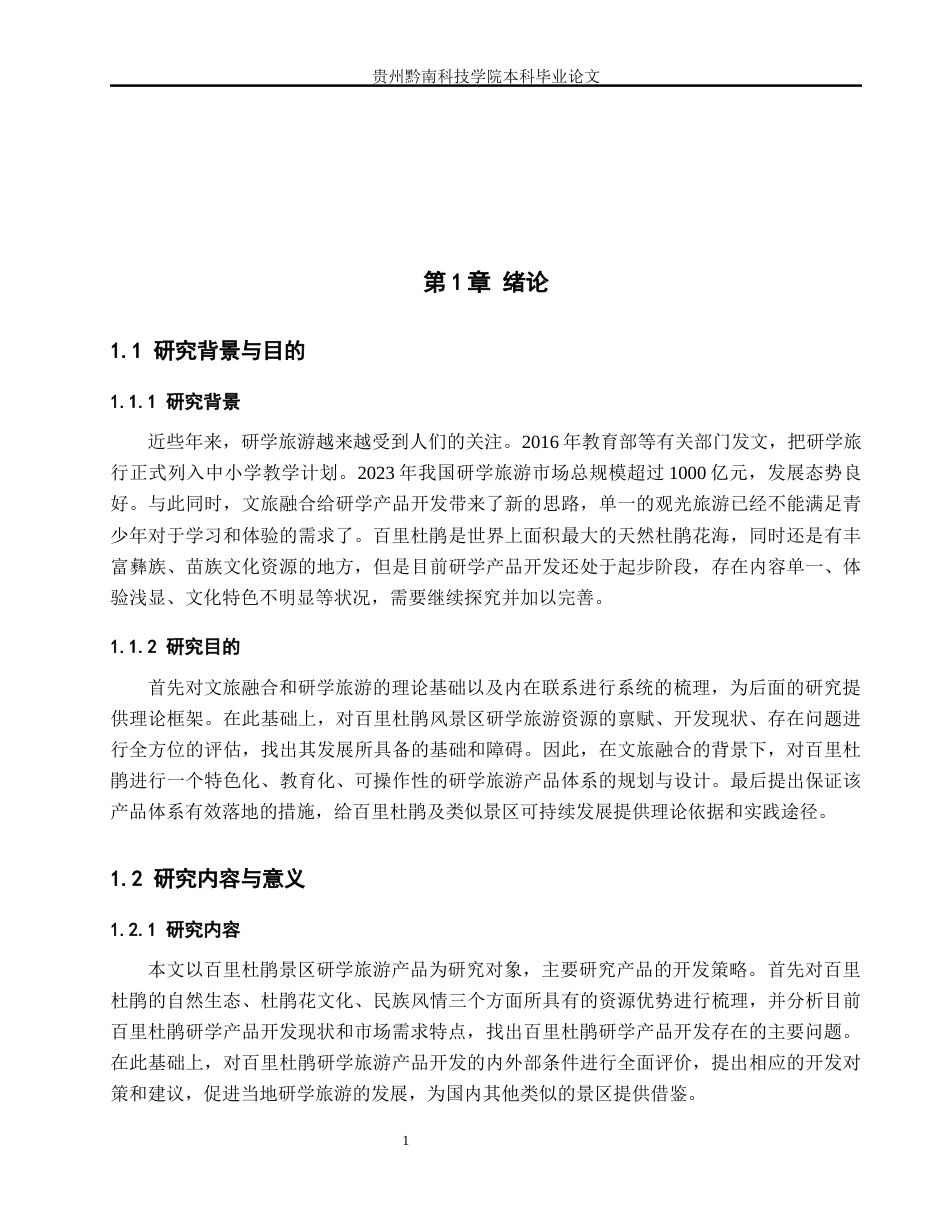 26年WH旅游管理 文旅融合视角下研学旅游产品开发策略研究—以百里杜鹃为例10.22-AI6.58(12935字).docx_第5页
