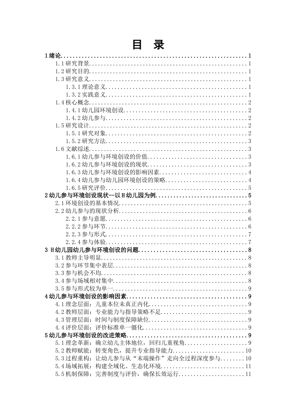26年WH学前教育 幼儿参与环境创设的问题及其对策研究--以H幼儿园为例9.18-AI12.89_1-约13019字符(13192字).docx_第2页
