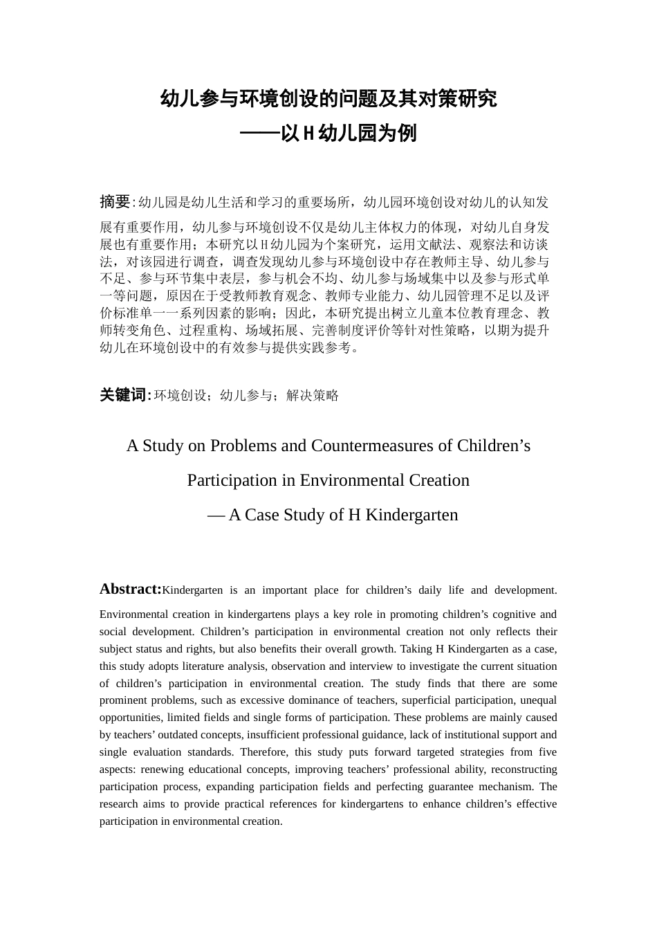 26年WH学前教育 幼儿参与环境创设的问题及其对策研究--以H幼儿园为例9.18-AI12.89_1-约13019字符(13192字).docx_第4页
