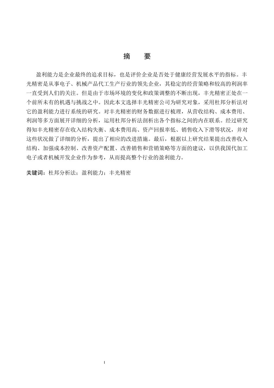 26年WH财务管理本科 基于杜邦分析法的丰光精密盈利能力分析12.69-AI3.89(12466字).docx_第2页