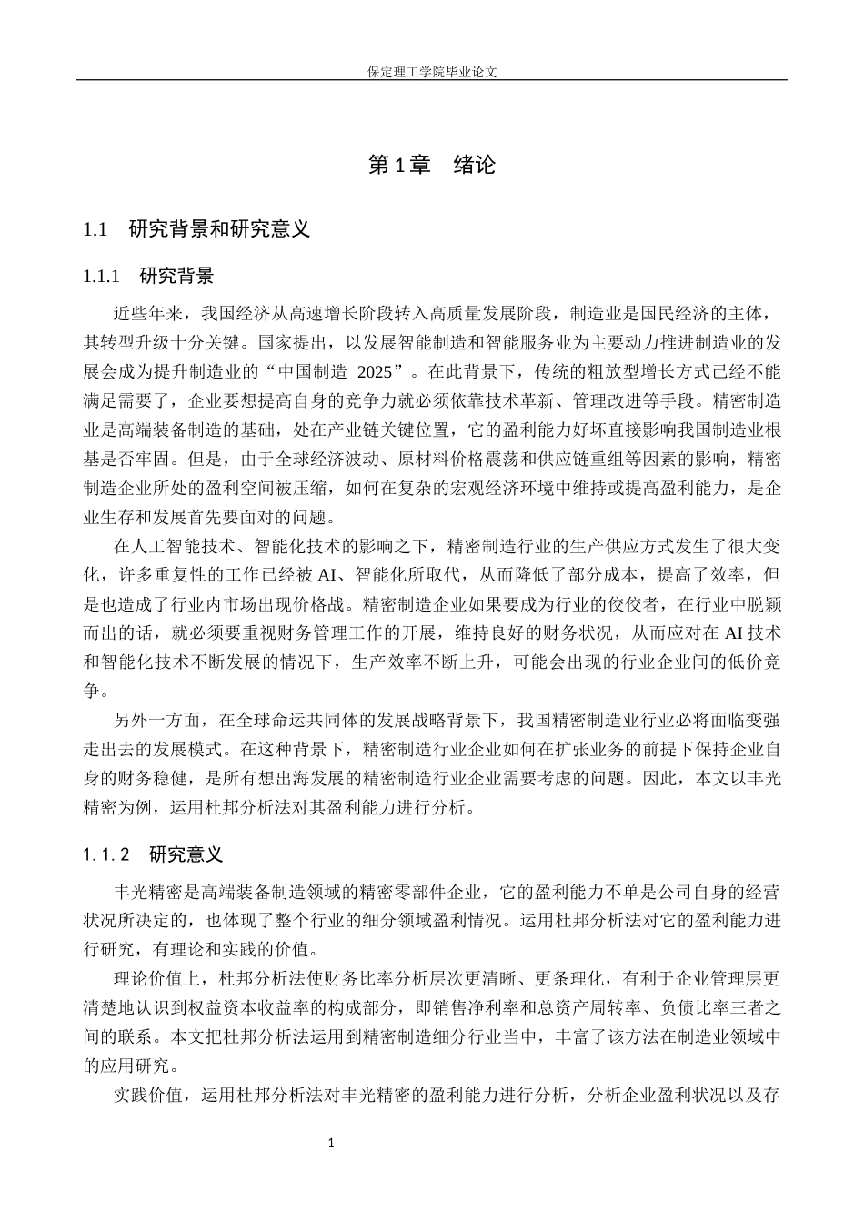 26年WH财务管理本科 基于杜邦分析法的丰光精密盈利能力分析12.69-AI3.89(12466字).docx_第6页