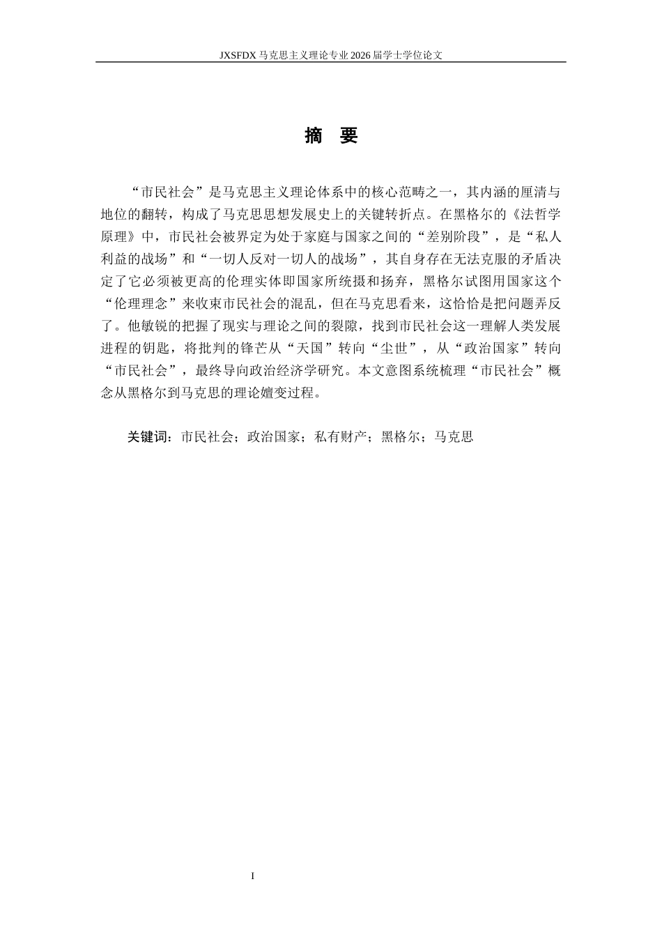 26年WH马克思主义理论 “市民社会”的发现：从黑格尔的“私利战场”到马克思的“国家基础”21.89-AI4.29-约10387字符.docx_第2页