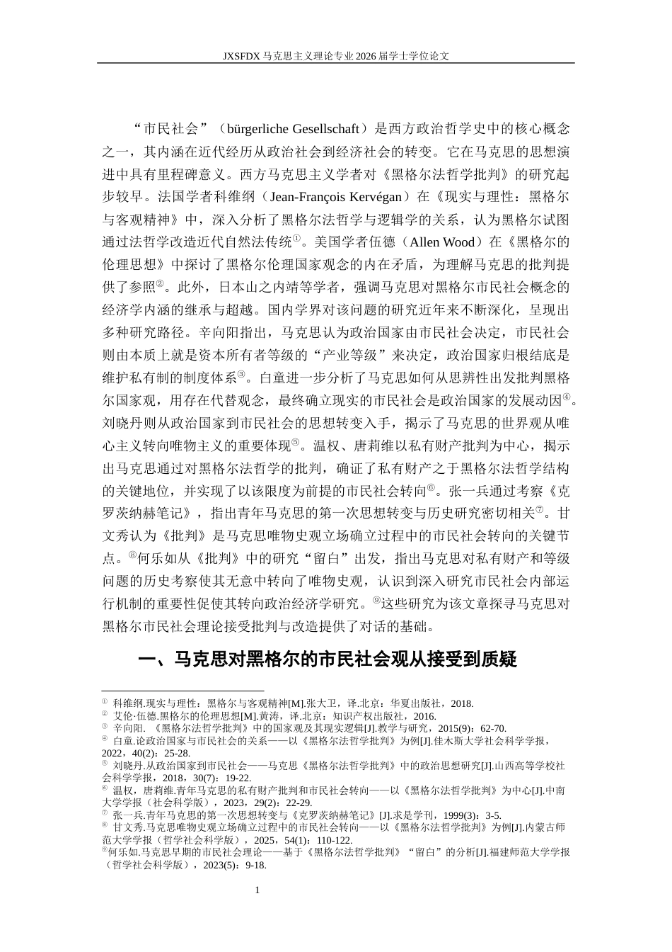 26年WH马克思主义理论 “市民社会”的发现：从黑格尔的“私利战场”到马克思的“国家基础”21.89-AI4.29-约10387字符.docx_第5页