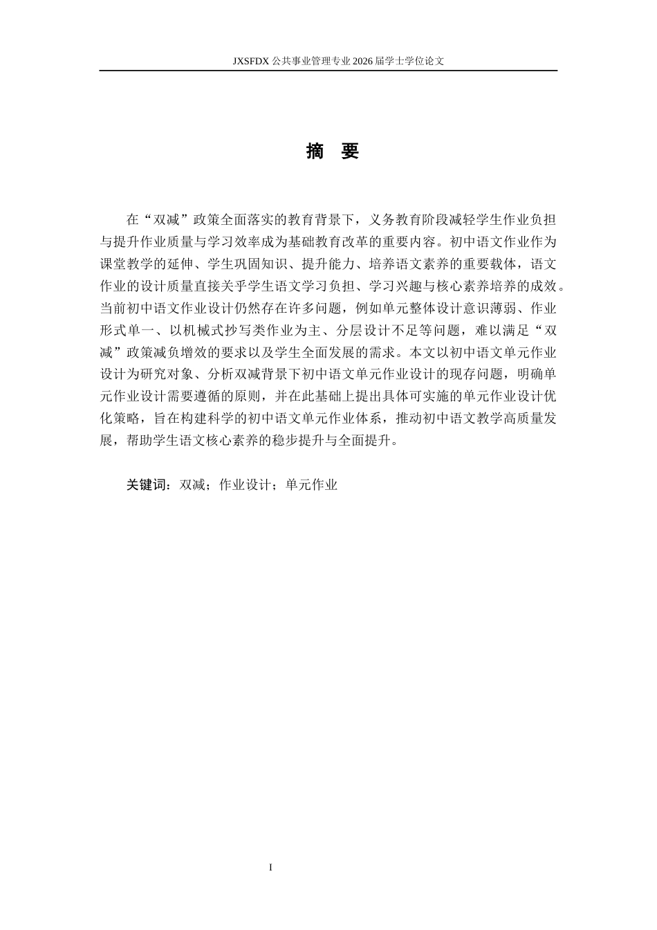 26年WH公共事业管理 “双减”背景下初中语文单元作业设计研究16.65-AI6.37_1-约16839字符.docx_第2页
