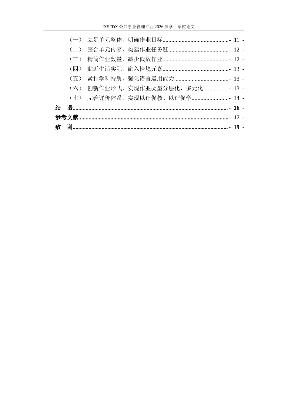 26年WH公共事业管理 “双减”背景下初中语文单元作业设计研究16.65-AI6.37_1-约16839字符.docx_第5页