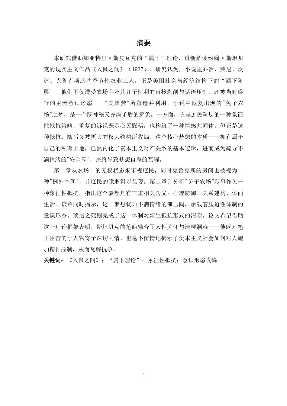 26年WH英语 “兔子农场”的悖论：论《人鼠之下》中的“属下”叙事与象征性抵抗1.46-AI15.02-英语“公子农场”的定性论：论《人鼠之下》中的“下情”事件与起诉性抗1.46-AI15.02-约39090字符.docx_第2页
