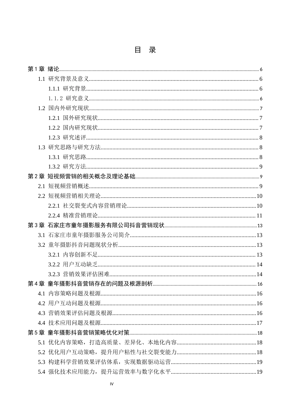 26年WH电子商务及法律（专升本） 石家庄市童年摄影服务有限公司抖音短视频营销策略研究1.92-AI20.09(14995字).docx_第3页