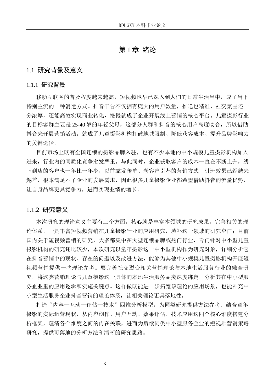 26年WH电子商务及法律（专升本） 石家庄市童年摄影服务有限公司抖音短视频营销策略研究1.92-AI20.09(14995字).docx_第5页