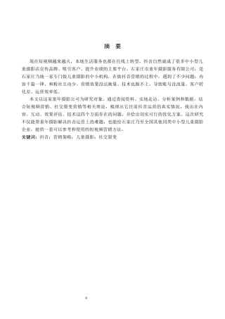 26年WH电子商务及法律（专升本） 石家庄市童年摄影服务有限公司抖音短视频营销策略研究1.92-AI20.09(14995字).docx