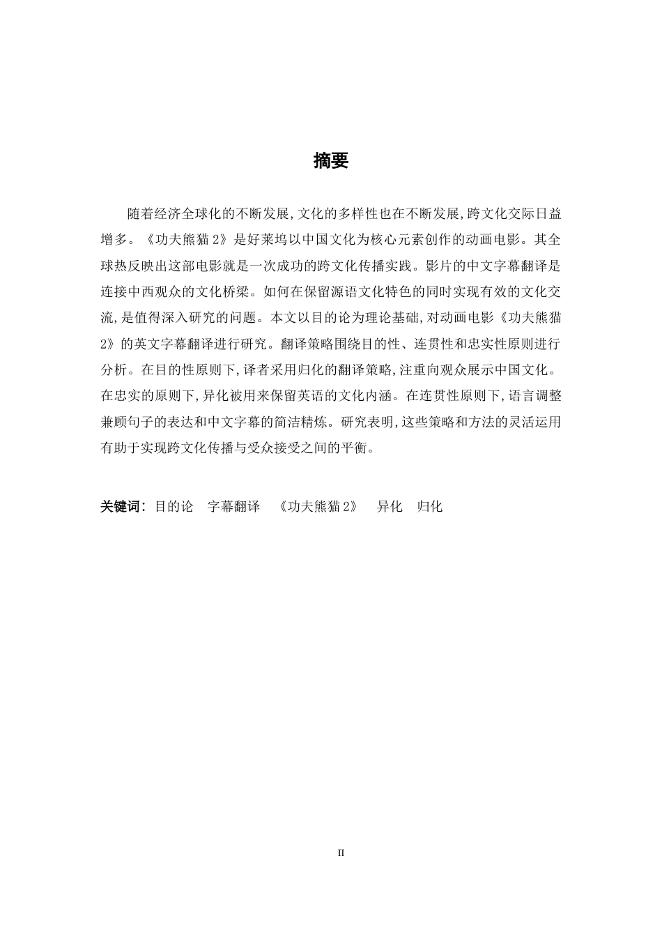 26年WH翻译 目的论视角下的《功夫熊猫2》字幕翻译研究5.38-AI4.79-约52438字符.docx_第6页
